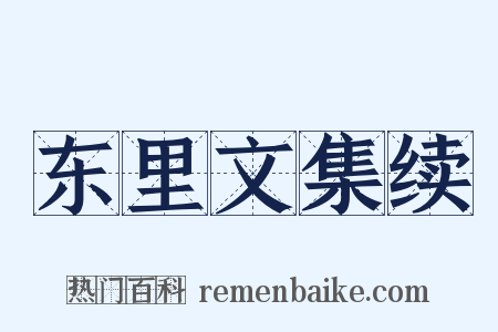 东里文集续是什么意思的图片
